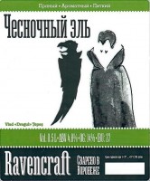 Чесночный Эль