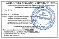 Адмирал Бен-Боу Светлый Эль