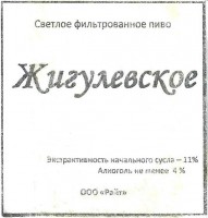 Жигулевское