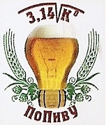 По пиву