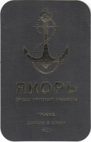 Якорь Ржаное