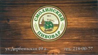 Смолинский пивовар
