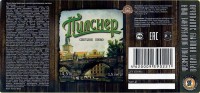 Пилснер
