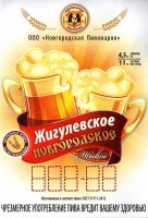 Жигулевское Новгородское