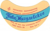 Жигулевское