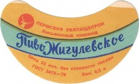 Жигулевское