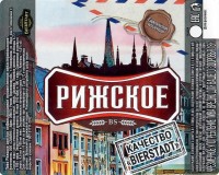 Рижское