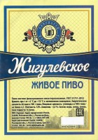 Жигулевское