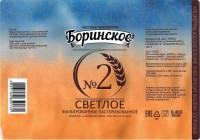 Боринское светлое фильтрованное