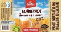 Бойлерное Хмельное фильтрованное