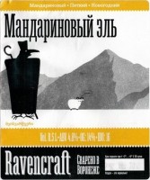 Мандариновый Эль