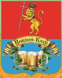 ООО "Пивной - Клуб" 0 ООО "Пивной - Клуб" 0
