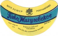 Жигулевское