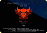 Три Быка светлое Драфт