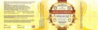 Эксклюзивное Александр I