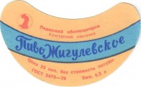 Жигулевское