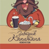 Завтрак Капитана