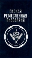 Ейская Ремесленная Пивоварня