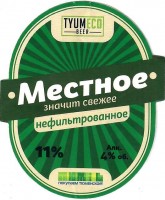 Местное нефильтрованное