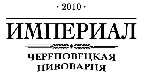 Череповецкая пивоварня "Империал" 0 Череповецкая пивоварня "Империал" 0