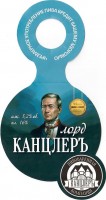 Лорд-КанцлерЪ
