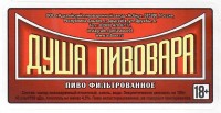 Душа Пивовара