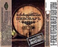 Нововоронежский Пивоваръ