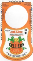 Kellers светлое фильтрованное