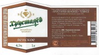 Хрусталев Венское темное