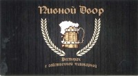 Пивной двор