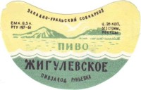 Жигулевское