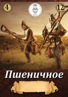 Пшеничное