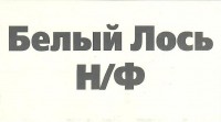Белый Лось н/ф 1 Белый Лось н/ф 1