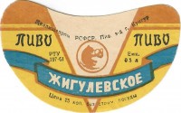 Жигулевское