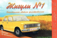 Жигули №1