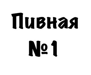 Пивная №1 0 Пивная №1 0
