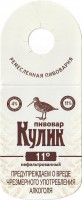 Пивовар Кулик 11