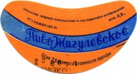 Жигулевское