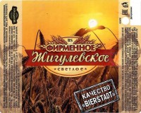 Жигулевское фирменное