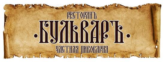 Ресторан-пивоварня "Бульвар" 0 Ресторан-пивоварня "Бульвар" 0