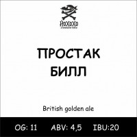 Простак Билл