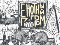 Енотный Гром