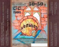 Кельнер светлое