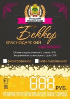Беккер Краснодарский темный