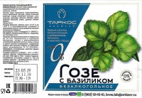 Гозе с базиликом