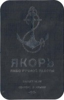 Якорь Barley Wine