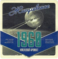 Жигулевское 1960