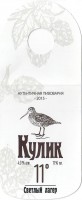 Пивовар Кулик 11