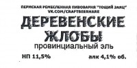 Деревенские жлобы