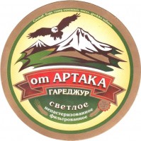 от Артака фильтрованное